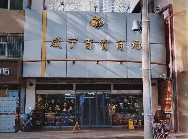 西安百货业新风尚：零售与科技的和谐共生